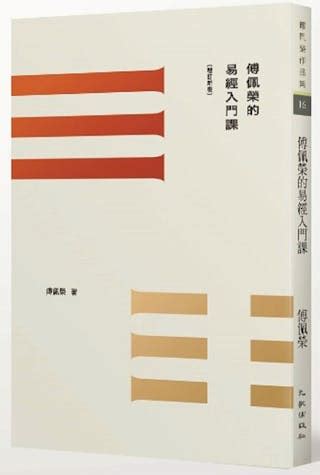 八卦陣口訣|傅佩榮的易經入門課：什麼是「八卦」和「爻」？卦象的用意是什。